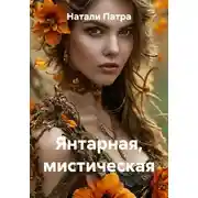 Постер книги Янтарная, мистическая