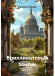 Натали Патра - Бриллиантовый зонтик