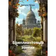 Постер книги Бриллиантовый зонтик