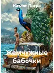 Натали Патра - Жемчужные бабочки