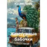 Постер книги Жемчужные бабочки