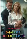 Ирина Медь - Эффект оранжереи