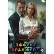 Постер книги Эффект оранжереи
