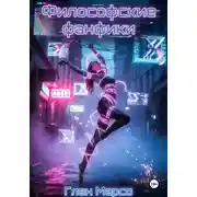 Постер книги Философские фанфики