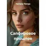 Постер книги Сапфировое прошлое