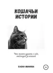 Елена Иванова - Кошачьи истории