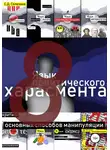 Станислав Селезнев - Язык политического харасмента