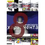 Постер книги Язык политического харасмента