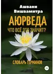 Ашвани Вишвамитра - Аюрведа. Что всё это значит? Словарь терминов