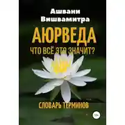 Постер книги Аюрведа. Что всё это значит? Словарь терминов