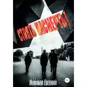 Постер книги Стоять насмерть!