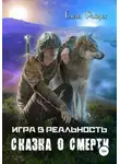 Елена Райдос - Игра в Реальность. Сказка о смерти