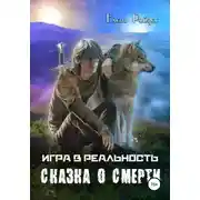 Постер книги Игра в Реальность. Сказка о смерти