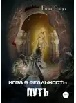 Елена Райдос - Игра в Реальность. Путь