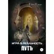 Постер книги Игра в Реальность. Путь