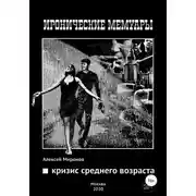 Постер книги Кризис среднего возраста