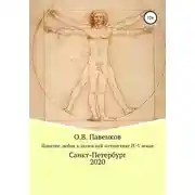 Постер книги Понятие любви в латинской патристике IV-V вв.