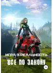 Елена Райдос - Игра в Реальность. Всё по закону