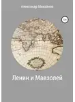 Александр Михайлов - Ленин и Мавзолей