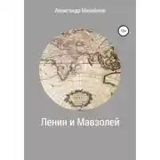 Постер книги Ленин и Мавзолей