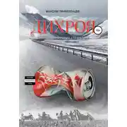 Постер книги Дихроя. Дневники тибетских странствий