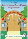 Вячеслав Тигров - Приключения Оли и Миши в королевстве Аналоголэнд
