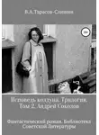 Виктор Тарасов-Слишин - Исповедь колдуна. Трилогия. Том 2