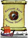 Сергей Колесников - Вятский Край, Вятские Поляны
