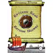 Постер книги Вятский Край, Вятские Поляны