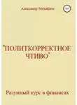 Александр Михайлов - «Политкорректное чтиво»