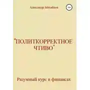 Постер книги «Политкорректное чтиво»
