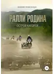 Максим Привезенцев - Ралли Родина. Остров каторги