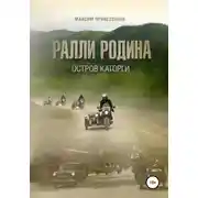 Постер книги Ралли Родина. Остров каторги