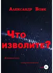 Александр Вовк - Что изволите?