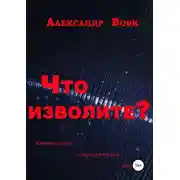 Постер книги Что изволите?