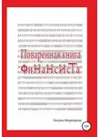 Оксана Медведева - Поваренная книга финансиста