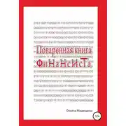 Постер книги Поваренная книга финансиста