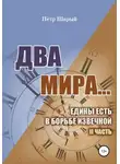 Петр Шарый - Два мира…едины есть в борьбе извечной. II часть