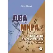 Постер книги Два мира…едины есть в борьбе извечной. II часть