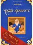 Анастасия Ольшевская - Двойня, или Чудо в квадрате. Бесплатно: полезные списки