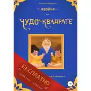 Постер книги Двойня, или Чудо в квадрате. Бесплатно: полезные списки