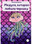 Дарья Морозова - Медуза, которая любила чернику