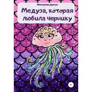 Постер книги Медуза, которая любила чернику