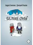 Дмитрий Игнатов - Белые сны