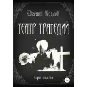 Постер книги Театр трагедий. Три пьесы