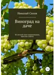 Николай Сизов - Как вырастить виноград на даче в Средней полосе России