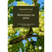 Постер книги Как вырастить виноград на даче в Средней полосе России