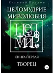 Евгений Козлов - Целомудрие миролюбия. Книга первая. Творец