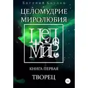 Постер книги Целомудрие миролюбия. Книга первая. Творец