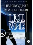 Евгений Козлов - Целомудрие миролюбия. Книга третья. Миротворец